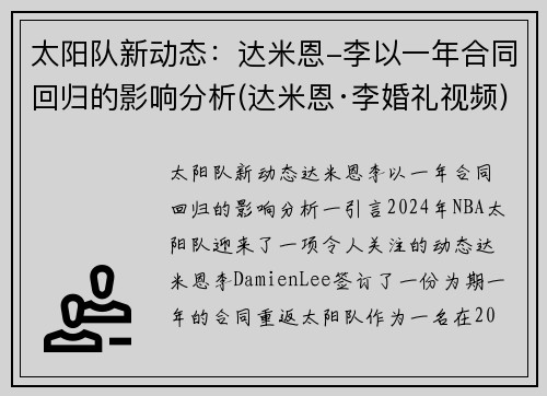 太阳队新动态：达米恩-李以一年合同回归的影响分析(达米恩·李婚礼视频)