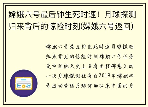嫦娥六号最后钟生死时速！月球探测归来背后的惊险时刻(嫦娥六号返回)