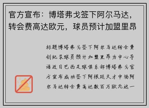 官方宣布：博塔弗戈签下阿尔马达，转会费高达欧元，球员预计加盟里昂