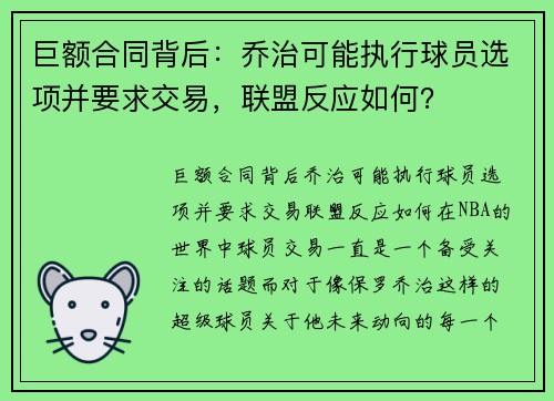 巨额合同背后：乔治可能执行球员选项并要求交易，联盟反应如何？