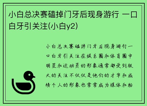 小白总决赛磕掉门牙后现身游行 一口白牙引关注(小白y2)