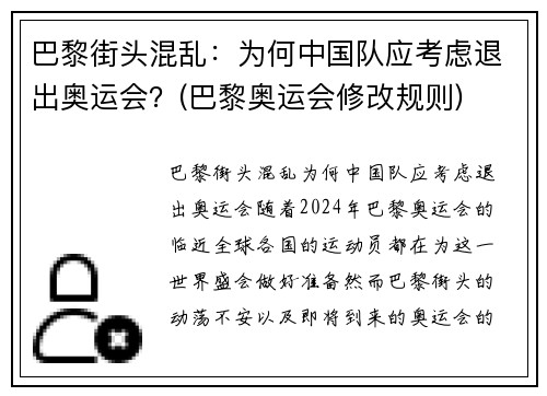 巴黎街头混乱：为何中国队应考虑退出奥运会？(巴黎奥运会修改规则)