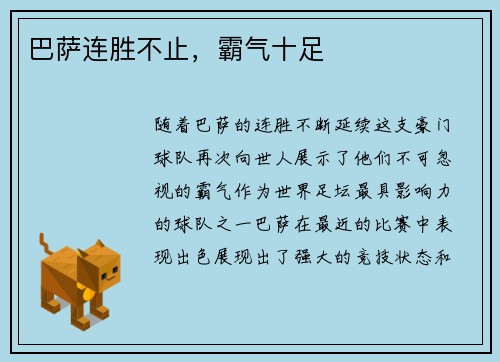 巴萨连胜不止，霸气十足