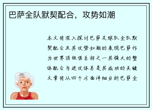 巴萨全队默契配合，攻势如潮
