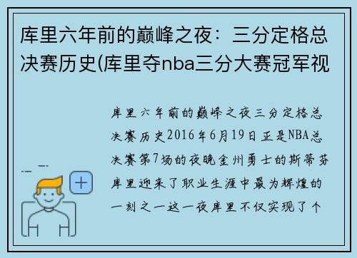 库里六年前的巅峰之夜：三分定格总决赛历史(库里夺nba三分大赛冠军视频)