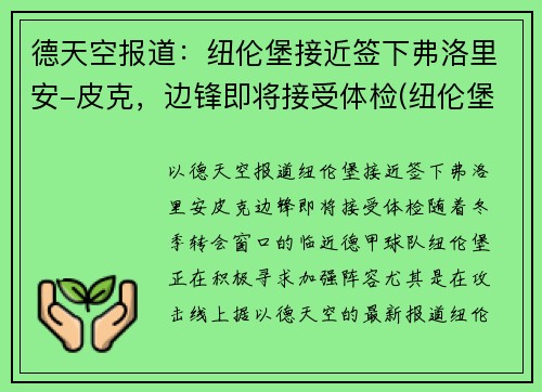 德天空报道：纽伦堡接近签下弗洛里安-皮克，边锋即将接受体检(纽伦堡客场球衣)