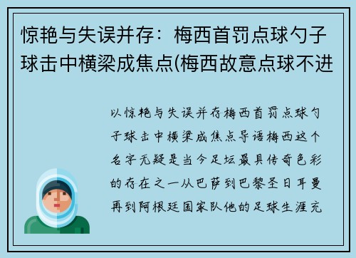 惊艳与失误并存：梅西首罚点球勺子球击中横梁成焦点(梅西故意点球不进)