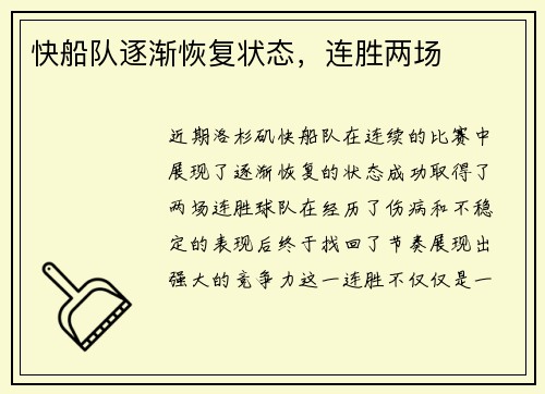 快船队逐渐恢复状态，连胜两场