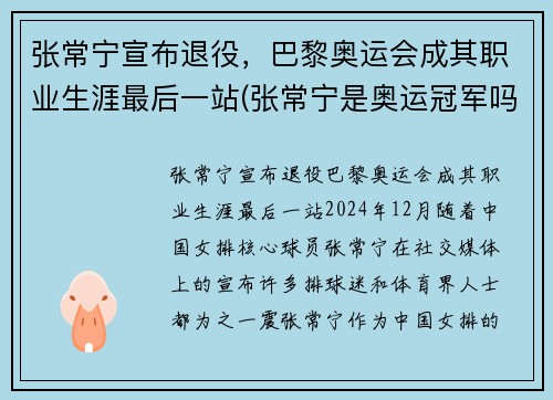 张常宁宣布退役，巴黎奥运会成其职业生涯最后一站(张常宁是奥运冠军吗)