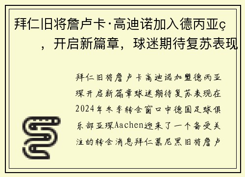 拜仁旧将詹卢卡·高迪诺加入德丙亚琛，开启新篇章，球迷期待复苏表现