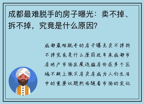 成都最难脱手的房子曝光：卖不掉、拆不掉，究竟是什么原因？