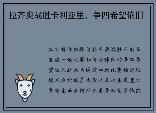 拉齐奥战胜卡利亚里，争四希望依旧