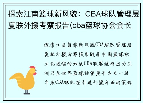 探索江南篮球新风貌：CBA球队管理层夏联外援考察报告(cba篮球协会会长)