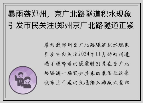 暴雨袭郑州，京广北路隧道积水现象引发市民关注(郑州京广北路隧道正紧急排水)