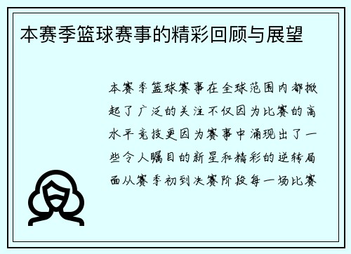 本赛季篮球赛事的精彩回顾与展望