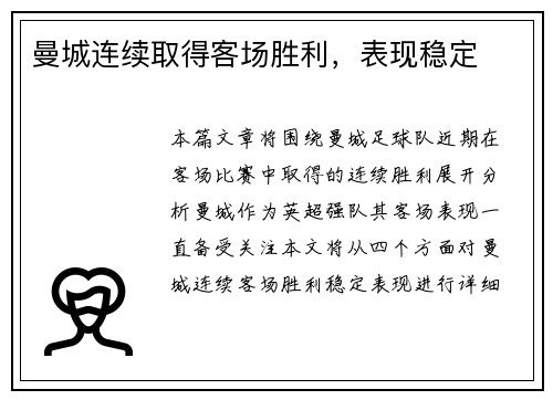 曼城连续取得客场胜利，表现稳定