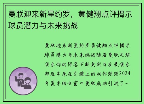 曼联迎来新星约罗，黄健翔点评揭示球员潜力与未来挑战