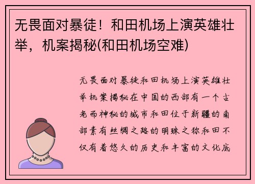 无畏面对暴徒！和田机场上演英雄壮举，机案揭秘(和田机场空难)