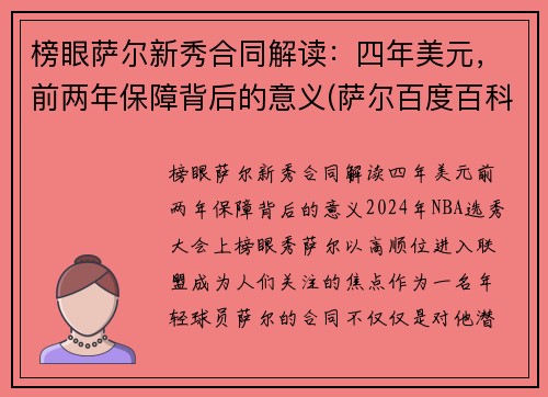 榜眼萨尔新秀合同解读：四年美元，前两年保障背后的意义(萨尔百度百科)
