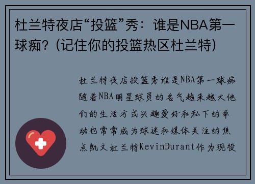 杜兰特夜店“投篮”秀：谁是NBA第一球痴？(记住你的投篮热区杜兰特)