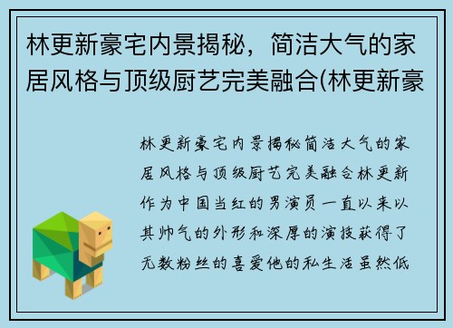 林更新豪宅内景揭秘，简洁大气的家居风格与顶级厨艺完美融合(林更新豪宅在哪)