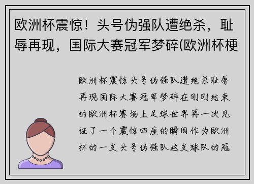 欧洲杯震惊！头号伪强队遭绝杀，耻辱再现，国际大赛冠军梦碎(欧洲杯梗)