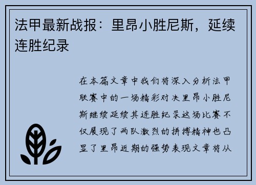 法甲最新战报：里昂小胜尼斯，延续连胜纪录