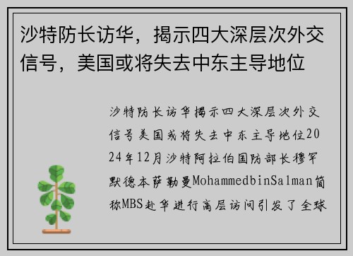 沙特防长访华，揭示四大深层次外交信号，美国或将失去中东主导地位