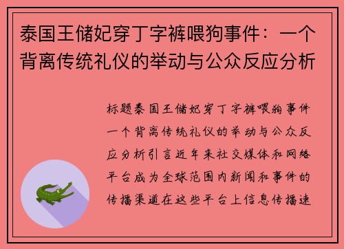 泰国王储妃穿丁字裤喂狗事件：一个背离传统礼仪的举动与公众反应分析