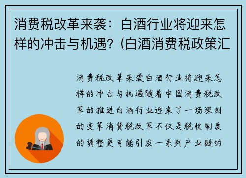 消费税改革来袭：白酒行业将迎来怎样的冲击与机遇？(白酒消费税政策汇总)