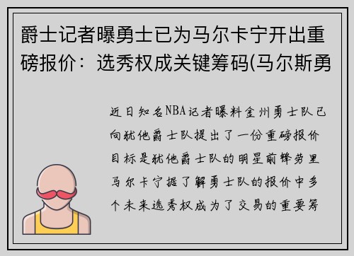 爵士记者曝勇士已为马尔卡宁开出重磅报价：选秀权成关键筹码(马尔斯勇士)