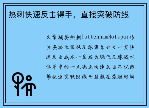 热刺快速反击得手，直接突破防线