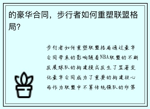 的豪华合同，步行者如何重塑联盟格局？