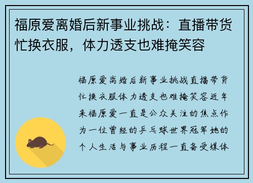 福原爱离婚后新事业挑战：直播带货忙换衣服，体力透支也难掩笑容