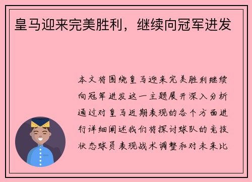 皇马迎来完美胜利，继续向冠军进发