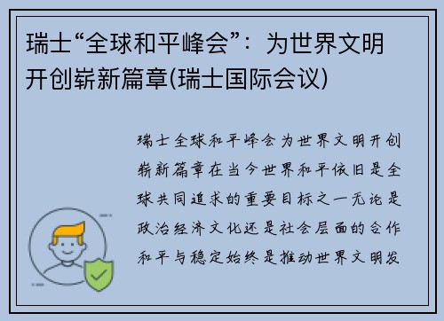瑞士“全球和平峰会”：为世界文明开创崭新篇章(瑞士国际会议)