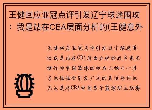 王健回应亚冠点评引发辽宁球迷围攻：我是站在CBA层面分析的(王健意外身亡)
