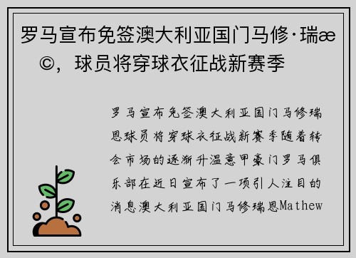 罗马宣布免签澳大利亚国门马修·瑞恩，球员将穿球衣征战新赛季
