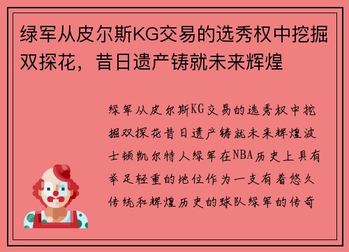 绿军从皮尔斯KG交易的选秀权中挖掘双探花，昔日遗产铸就未来辉煌