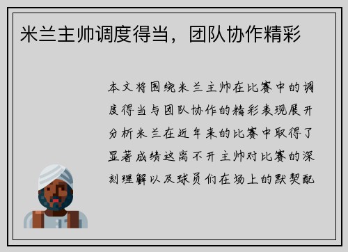 米兰主帅调度得当，团队协作精彩