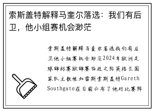 索斯盖特解释马奎尔落选：我们有后卫，他小组赛机会渺茫