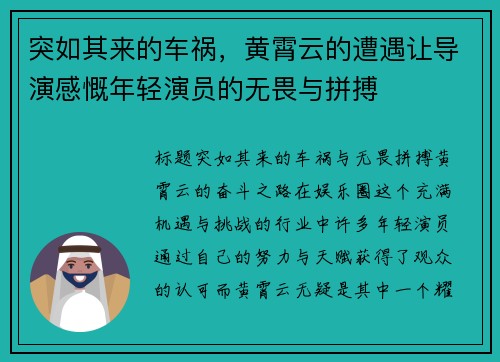 突如其来的车祸，黄霄云的遭遇让导演感慨年轻演员的无畏与拼搏