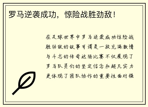 罗马逆袭成功，惊险战胜劲敌！