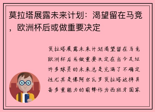 莫拉塔展露未来计划：渴望留在马竞，欧洲杯后或做重要决定