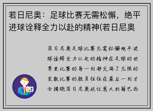 若日尼奥：足球比赛无需松懈，绝平进球诠释全力以赴的精神(若日尼奥 知乎)