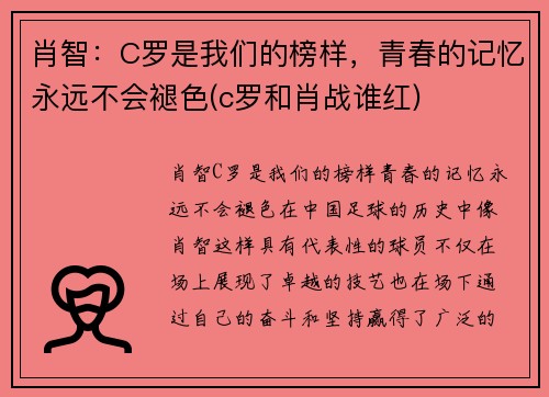 肖智：C罗是我们的榜样，青春的记忆永远不会褪色(c罗和肖战谁红)