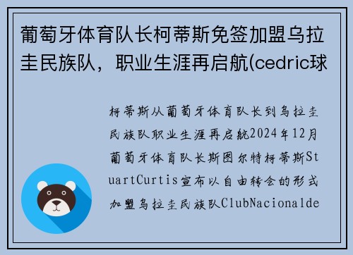 葡萄牙体育队长柯蒂斯免签加盟乌拉圭民族队，职业生涯再启航(cedric球员葡萄牙)