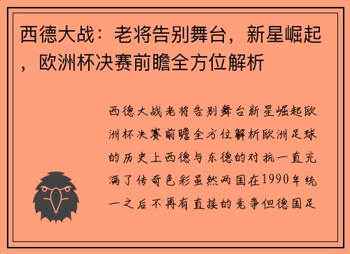 西德大战：老将告别舞台，新星崛起，欧洲杯决赛前瞻全方位解析