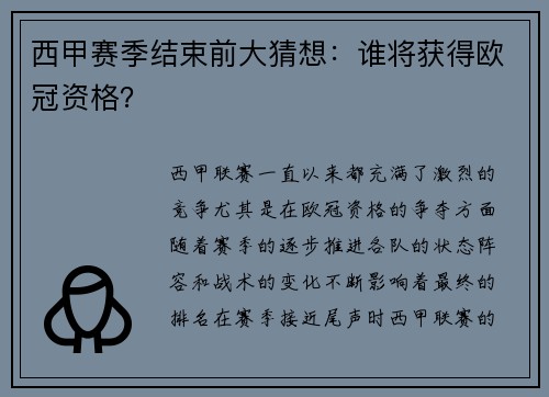 西甲赛季结束前大猜想：谁将获得欧冠资格？