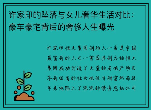 许家印的坠落与女儿奢华生活对比：豪车豪宅背后的奢侈人生曝光